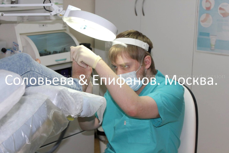 Подологи Соловьева и Епифанов, Москва