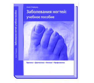 Большая книга о болезнях ногтей Анке Нидерау